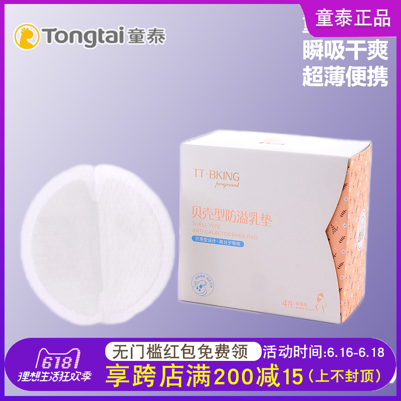 童泰一次性防溢乳垫超薄哺乳防漏奶垫孕产妇妈咪用品便携新品包邮在类目 孕妇装/孕产妇用品/营养, 妈妈产前产后用品, 防溢乳垫中 - 来自Buy2taobao.com提供专业的淘宝代购服务