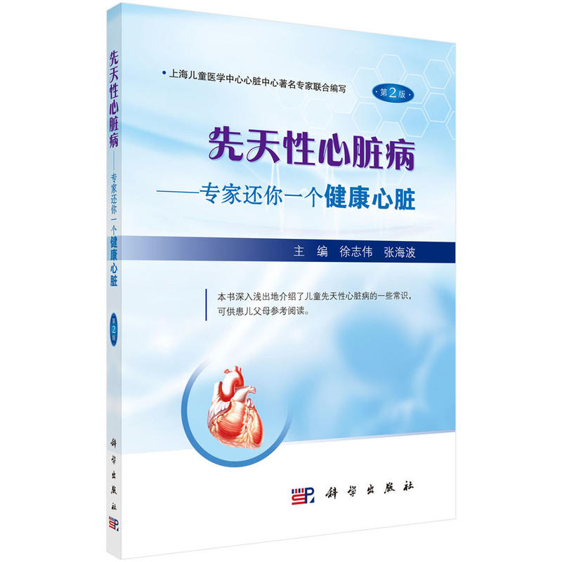 先天性心髒病 專家還妳壹個健康心髒 第2版 徐志偉 兒童心髒病常識介紹 各種先天性心髒病的病因、臨床症狀、檢查、診斷和治療書籍在類目 書籍/雜誌/報紙, 醫學衛生, 醫學其它中 - 來自Buy2taobao.com提供專業的淘寶代購服務