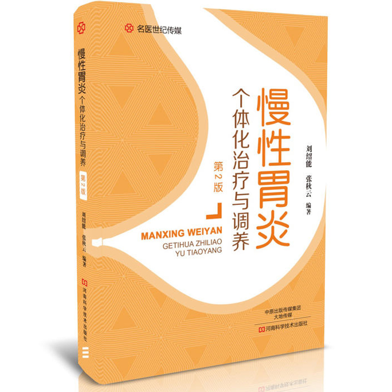 慢性胃炎个体化与调养(第2版) 常见病预防与治疗书籍 慢性胃炎的病因病理 临床表现及诊断技术 饮食调理 中医养生常见病防治书籍|msdalam kategori buku/Magazine/akhbar, Kesihatan perubatan, ubat lain - dari Buy2taobao.com untuk memberikan perkhidmatan ejen Taobao profesional membeli