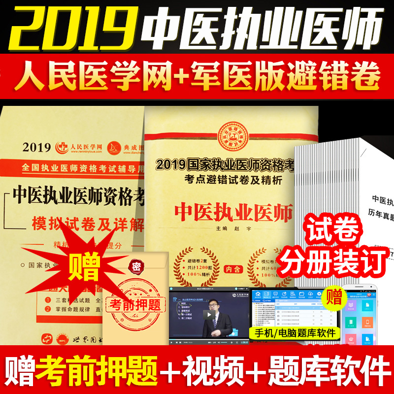 【军医版】现货2019年中医执业医师资格考试考点避错试卷及精析+医学网模拟试卷及详解通关避错密卷搭教材辅导用书全真模拟习题集|msdalam kategori buku/Magazine/akhbar, Exam/bahan pengajaran/tesis, peperiksaan tajuk kelas perubatan dan kesihatan, pengamal - dari Buy2taobao.com untuk memberikan perkhidmatan ejen Taobao profesional membeli