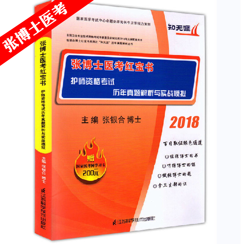 现货 2018年张博士医考红宝书 护师资格考试历年真题解析与实战模拟 张银合博士红宝书 护理学师 护师考试用书 备考2019|msdalam kategori buku/Magazine/akhbar, Kesihatan perubatan, ubat lain - dari Buy2taobao.com untuk memberikan perkhidmatan ejen Taobao profesional membeli