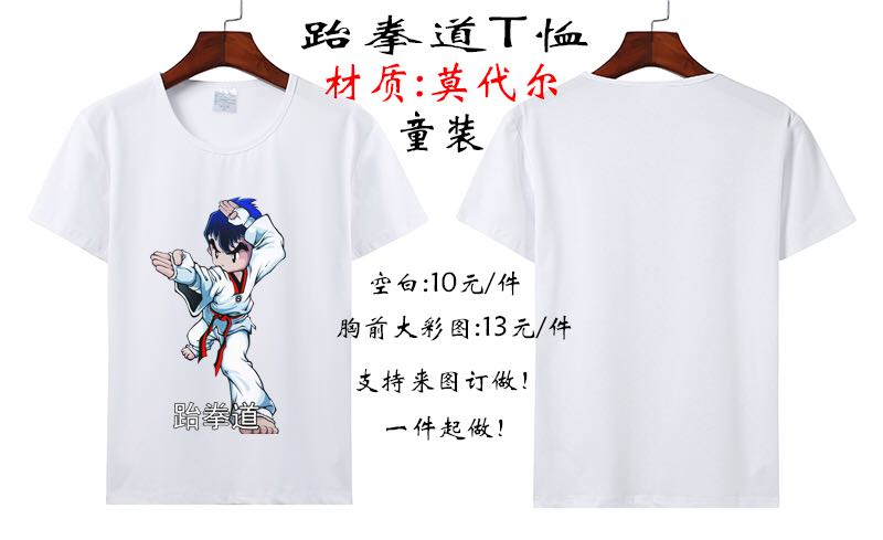 跆拳道T恤短袖夏装道服成人儿童跆拳道服T恤来图定制厂家直销批发在类目 运动/瑜伽/健身/球迷用品, 跆拳道/武术/搏击, 跆拳道, 更多跆拳道配件中 - 来自Buy2taobao.com提供专业的淘宝代购服务