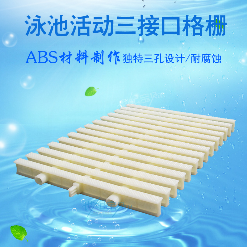 游泳池格栅水池浴池排水沟盖板防滑篦子ABS三接口格栅 格栅abs|ruв категории движение/йога/фитнес/фанаты товаров, плавание, плавательный бассейн - от Buy2taobao.com для оказания профессиональной услуги покупки агента Taobao