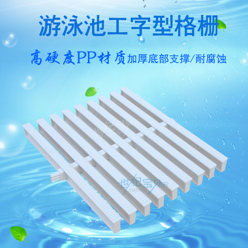 優等款單接口加強型PP格柵|防滑篦子|泳池水槽蓋板泳池溢水格柵在類目 運動/瑜伽/健身/球迷用品, 遊樂場/體育場館設施, 泳池設備中 - 來自Buy2taobao.com提供專業的淘寶代購服務