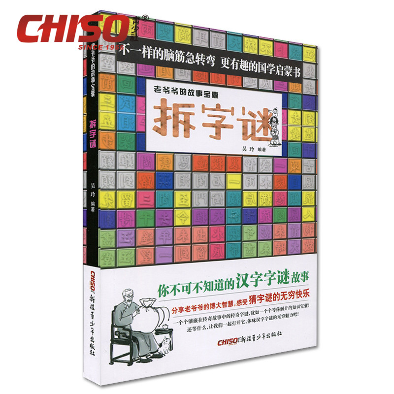 拆字謎 腦筋急轉彎兒童謎語故事書籍推薦7-15周歲小學生課外閱讀在類目 書籍/雜誌/報紙, 文化, 中國民俗中 - 來自Buy2taobao.com提供專業的淘寶代購服務