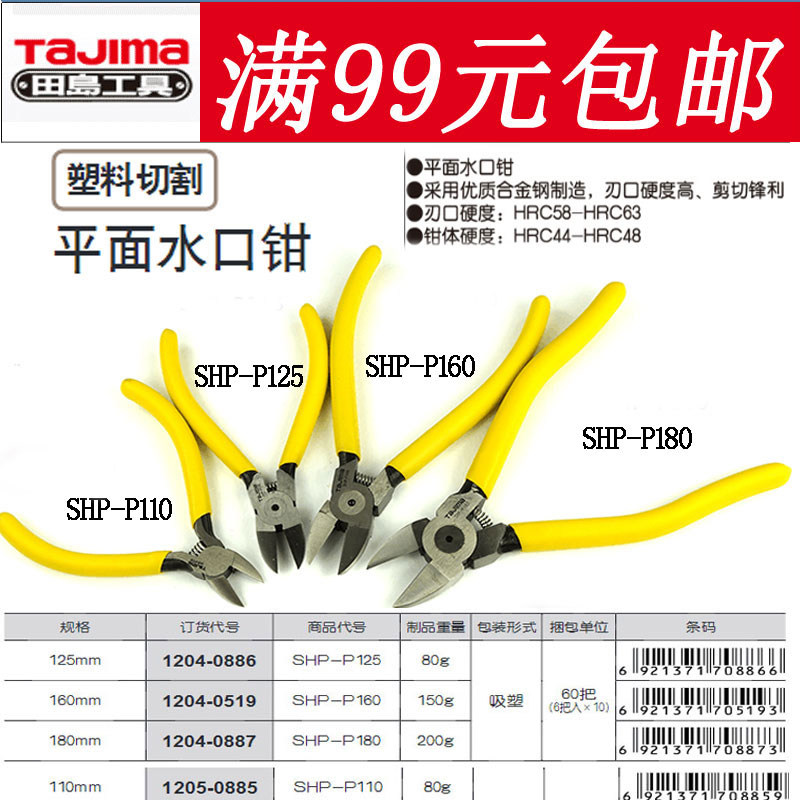 田岛平面水口钳4寸5寸6寸7寸斜口钳SHP-P110 P125 P160 P180剪切在类目 五金/工具, 手动工具, 夹持类工具, 水口钳中 - 来自Buy2taobao.com提供专业的淘宝代购服务