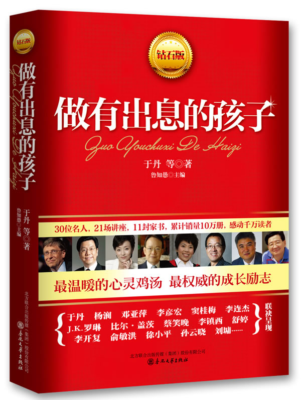 做有出息的孩子(钻石版)37位名人,27场讲座,12封家书