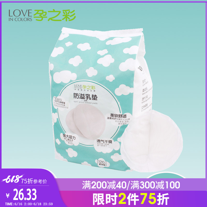 孕之彩防溢乳垫一次性孕产妇防溢乳贴哺乳隔奶垫防漏超薄120片在类目 孕妇装/孕产妇用品/营养, 妈妈产前产后用品, 防溢乳垫中 - 来自Buy2taobao.com提供专业的淘宝代购服务