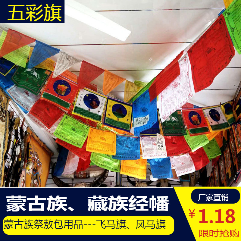 藏族蒙古族旗彩旗风马旗龙达经幡饭店敖包少数民族专用装饰飞马旗|ruв категории Ручная работа, другие характеристики ремесел - от Buy2taobao.com для оказания профессиональной услуги покупки агента Taobao