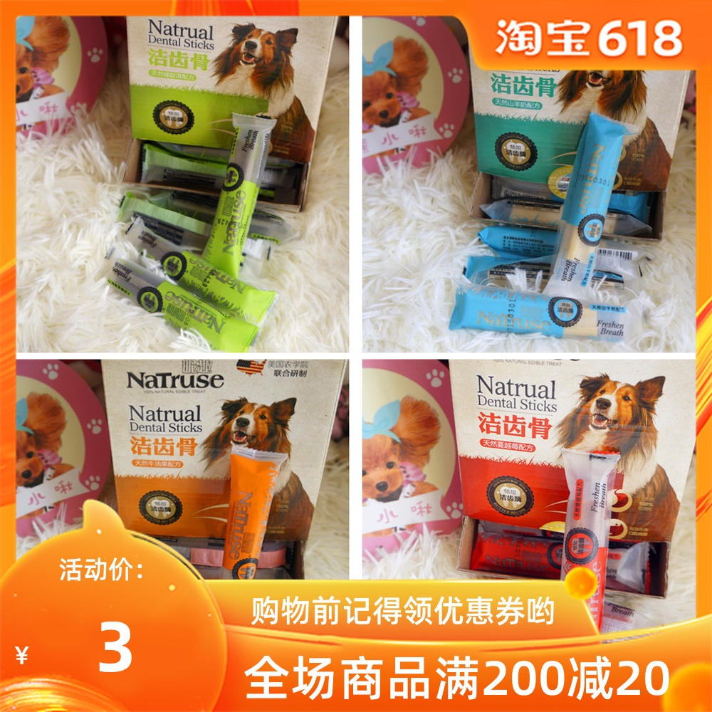 四种口味natruse天然洁齿骨宠物小型犬狗狗洁齿骨磨牙棒单支20g在类目 宠物/宠物食品及用品, 猫/狗玩具, 发声玩具中 - 来自Buy2taobao.com提供专业的淘宝代购服务