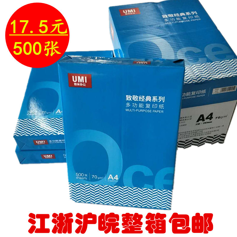 悠米辦公A4複印紙 打印70g 辦公用白紙壹包500張江浙滬皖整箱包郵在類目 辦公設備/耗材/相關服務, 辦公用紙, 複印紙中 - 來自Buy2taobao.com提供專業的淘寶代購服務