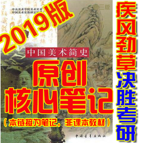 中國美術簡史 央美版 2019年考研筆記 含真題習題解析 彩色174頁在類目 電子詞典/電紙書/文化用品, 印刷製品, 其它印刷製品中 - 來自Buy2taobao.com提供專業的淘寶代購服務