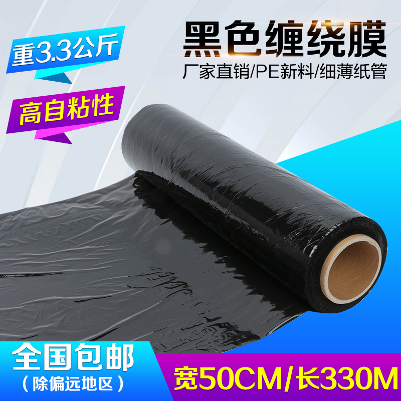 pe黑色缠绕膜拉伸膜 包装膜打包塑料膜宽50cm 重3.3公斤全国包邮|ruв категории упаковка, упаковка, упаковочная пленка - от Buy2taobao.com для оказания профессиональной услуги покупки агента Taobao