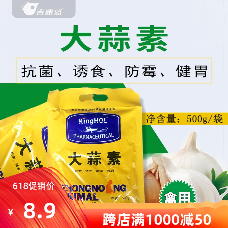 大蒜素獸用 魚水産豬牛羊鴿雞鴨鵝飼料添加劑大蒜素粉500g在類目 畜牧/養殖物資, 飼料, 飼料添加劑中 - 來自Buy2taobao.com提供專業的淘寶代購服務
