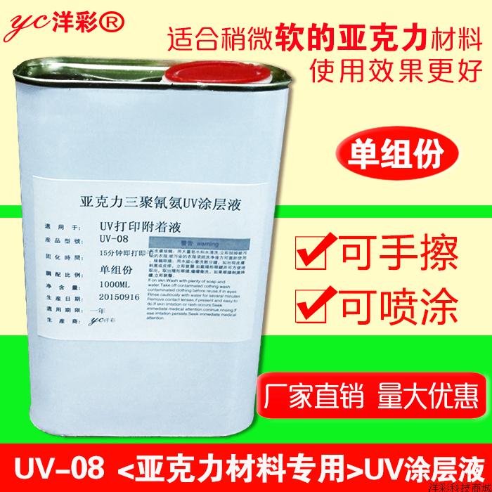 UV-08亚克力UV手擦涂层底液即打即干附着液三聚氰氨涂层擦拭液在类目 办公设备/耗材/相关服务, 其它耗材, 其它中 - 来自Buy2taobao.com提供专业的淘宝代购服务