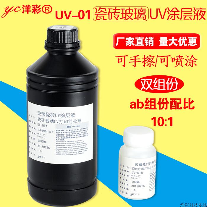 UV-01瓷砖UV涂层 玻璃UV涂层液玻璃涂层 瓷砖涂层 快干涂层液在类目 办公设备/耗材/相关服务, 其它耗材, 其它中 - 来自Buy2taobao.com提供专业的淘宝代购服务