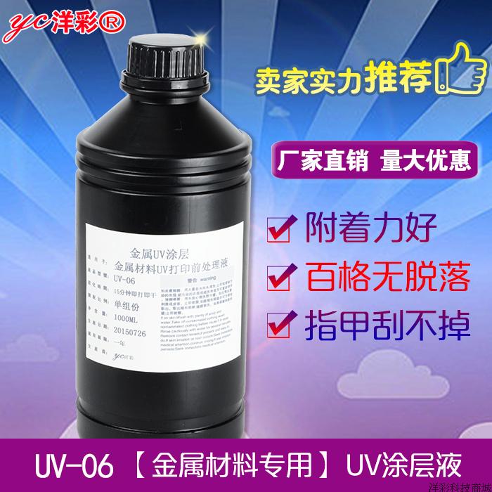 UV-06金属涂层擦拭液UV打印机增强底液防刮防水防紫外线高温在类目 办公设备/耗材/相关服务, 其它耗材, 其它中 - 来自Buy2taobao.com提供专业的淘宝代购服务