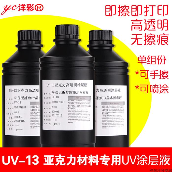 UV-13UV涂层液环保涂层亚克力材料专用涂层增强附着力高透明无痕|msdalam kategori bahan binaan asas, bahan kalis air (baru), lapisan kalis air - dari Buy2taobao.com untuk memberikan perkhidmatan ejen Taobao profesional membeli