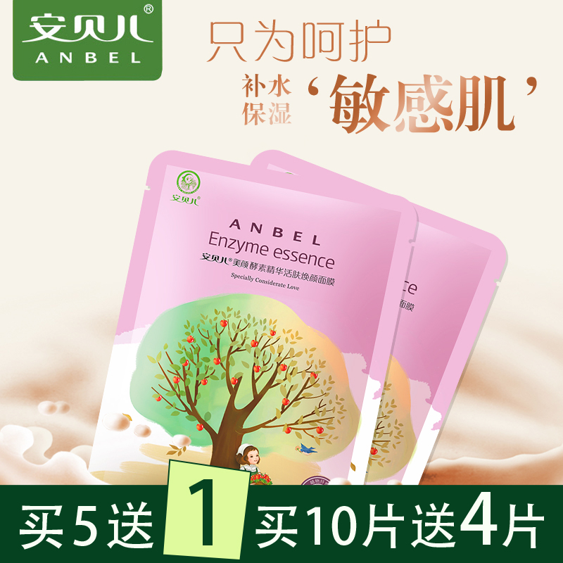 安貝兒酵素精華活膚煥顏面膜補水保濕提亮膚色敏感肌可用兩片包郵在類目 尿片/洗護/餵哺/推車牀, 其它嬰童用品中 - 來自Buy2taobao.com提供專業的淘寶代購服務