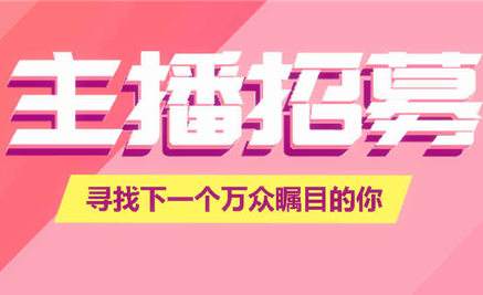 主播招募令 寻找下一个万众瞩目的你在类目 其他, 其它中 - 来自Buy2taobao.com提供专业的淘宝代购服务