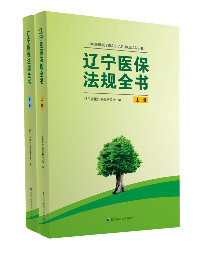 辽宁医保法规全书(上下册)在类目 书籍/杂志/报纸, 医学卫生, 医学其它中 - 来自Buy2taobao.com提供专业的淘宝代购服务
