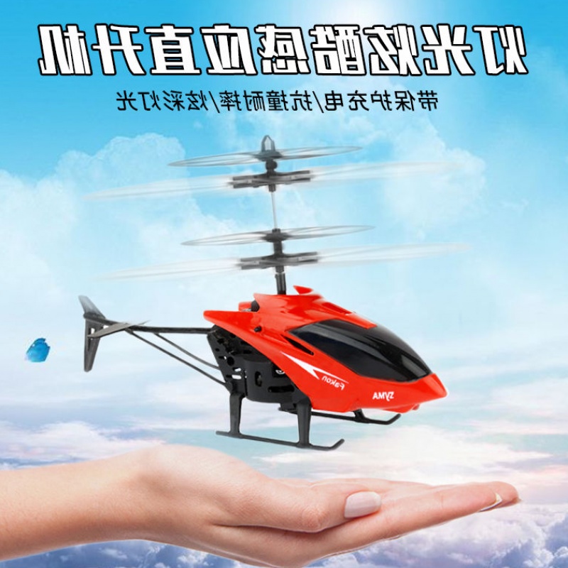新款感應直升飛機兒童玩具充電耐摔感應懸浮遙控小飛機室內玩具飛在類目 摩托車/裝備/配件, 飛行器/裝備/配件, 飛行器整件, 直升飛機中 - 來自Buy2taobao.com提供專業的淘寶代購服務