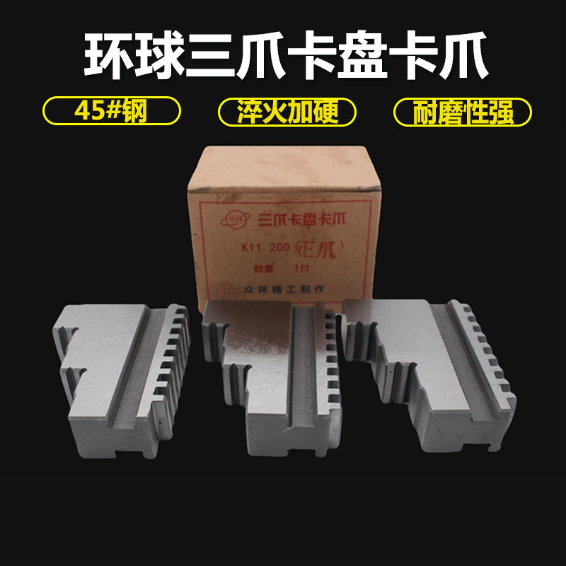 正宗环球三爪自定心卡盘 卡爪脚 80 100 125 160 200 250 320 400在类目 五金/工具, 机械五金, 其他机械五金(新)中 - 来自Buy2taobao.com提供专业的淘宝代购服务