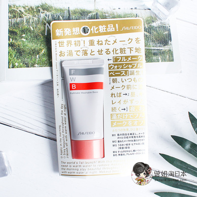 日本资生堂世界初FWB隔离霜 妆前乳温水可卸全脸彩妆控油保湿35g
