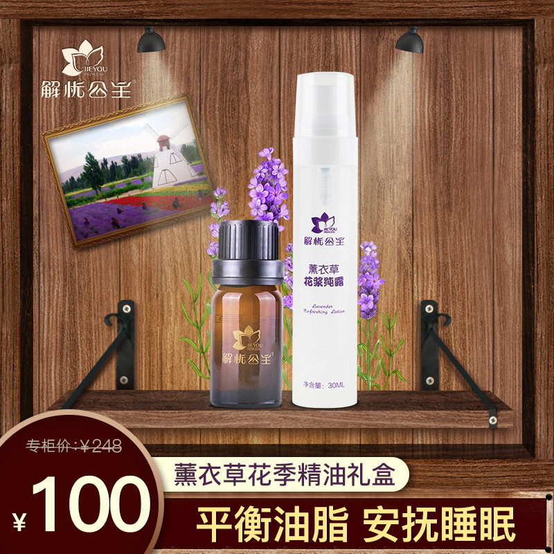 解忧公主薰衣草花季精油礼盒10ml薰衣草精油30ml薰衣草纯露套装在类目 美容护肤/美体/精油, 面部护理套装中 - 来自Buy2taobao.com提供专业的淘宝代购服务