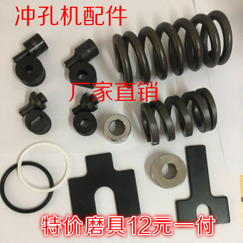 促销:液压冲孔机CH-60-70磨具,冲头,电动冲孔器弹簧,密封圈,磨子在类目 五金/工具, 液压/起重工具, 液压工具, 液压冲孔机/切排机中 - 来自Buy2taobao.com提供专业的淘宝代购服务