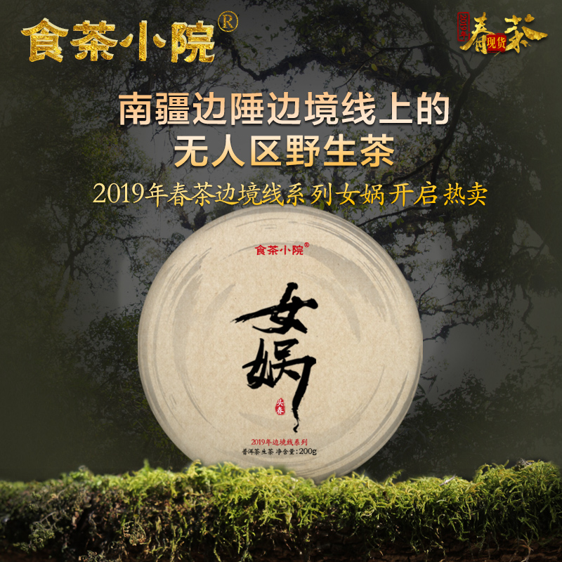 食茶小院 女娲】2019年云南普洱茶生茶春茶 国有林野生古茶 现货|msdalam kategori teh, Pu'er - dari Buy2taobao.com untuk memberikan perkhidmatan ejen Taobao profesional membeli