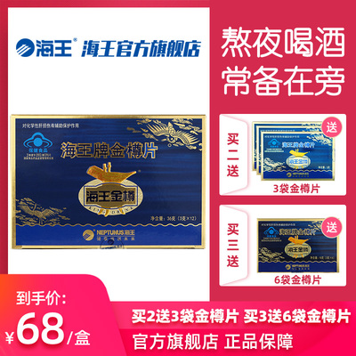 【买2盒送3袋金樽片】海王金樽片 金尊片12袋装 喝酒 熬夜常备