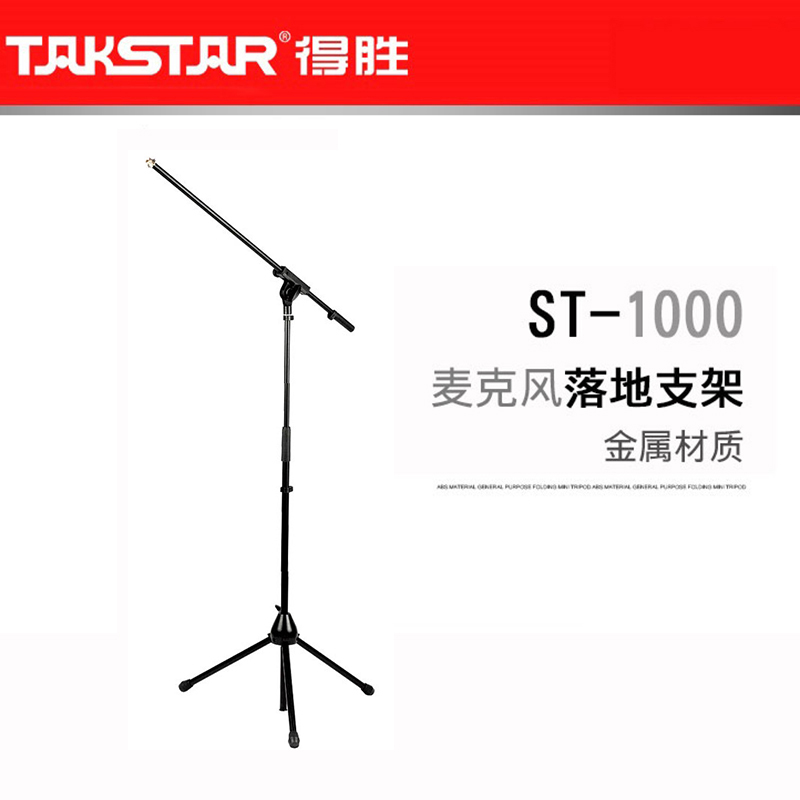 Takstar/得勝 ST-1000 加重型有線無線麥克風落地式話筒三角支架在類目 影音電器, 影音家電配件, 麥克風/話筒配件, 支架中 - 來自Buy2taobao.com提供專業的淘寶代購服務