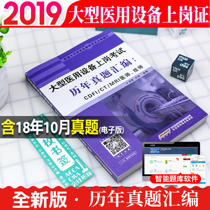 正版备考2019年全国大型医用设备上岗证考试用书历年真题汇编CDFI/CT/MRI医师、技师大型医用设备第二版大型医用设备CDFI/CT/MRI|ruв категории книги/журнал/газета, медицинского здравоохранения, медицины других - от Buy2taobao.com для оказания профессиональной услуги покупки агента Taobao