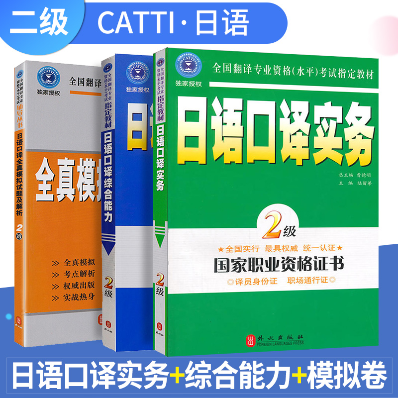 官方现货2019年catti三级日语口译用书全套3本日语口译实务三级口译综合能力日语口译全真模拟试题及解析3级三级日语翻译资格考试在类目 书籍/杂志/报纸, 外语/语言文字, 其他外语, 日语中 - 来自Buy2taobao.com提供专业的淘宝代购服务