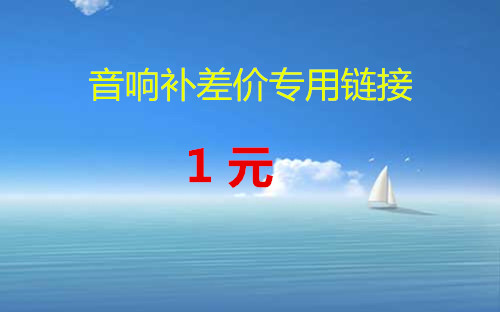 摩托車音響運費 産品差價專用鏈接在類目 摩托車/裝備/配件, 摩托車配件, 摩托車喇叭/音響中 - 來自Buy2taobao.com提供專業的淘寶代購服務