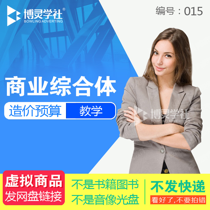 015大型商业综合体造价预算教程土建工程计价钢筋算量培训|msdalam kategori 商务/设计服务, 设计服务, 设计素材/源文件 - dari Buy2taobao.com untuk memberikan perkhidmatan ejen Taobao profesional membeli