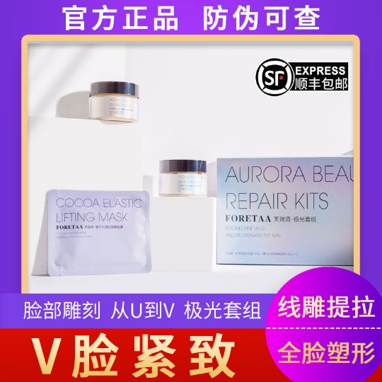芙瑞塔 FORETAA 极光套组虾青素紧致 香可可提拉线雕面膜抖音同款在类目 美容护肤/美体/精油, 面膜(新), 面膜粉中 - 来自Buy2taobao.com提供专业的淘宝代购服务