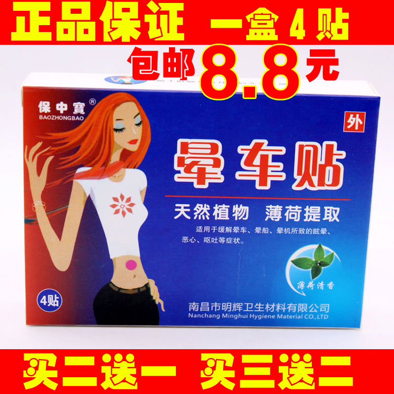 保中宝肚脐晕车贴肚脐晕车贴耳贴晕车晕船晕飞机外旅行防晕车4片在类目 居家日用, 防护用品, 其它劳保用品中 - 来自Buy2taobao.com提供专业的淘宝代购服务