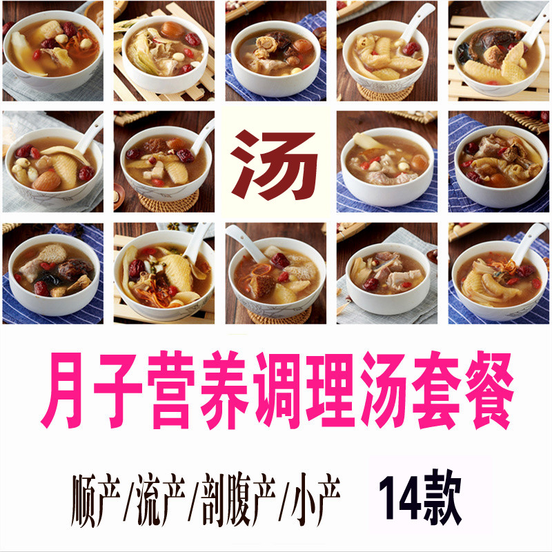 月子营养滋补汤套餐14款 顺剖腹产妇产后调理餐汤料包量新品包邮在类目 孕妇装/孕产妇用品/营养, 月子营养, 其它中 - 来自Buy2taobao.com提供专业的淘宝代购服务