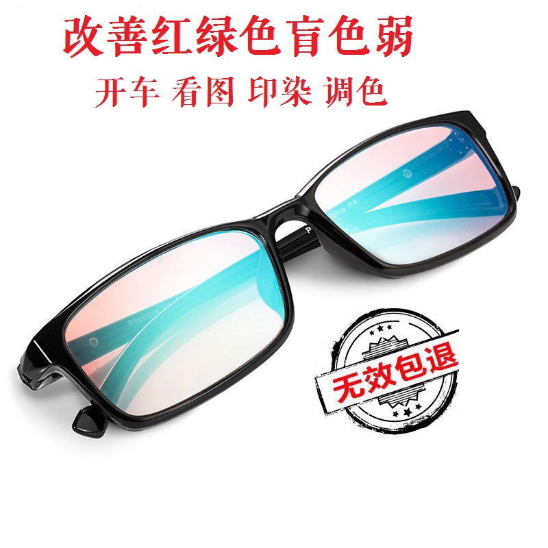 色盲眼镜 色弱眼镜片 红绿色盲色弱眼镜图谱检测 工作开车戴在类目 ZIPPO/瑞士军刀/眼镜, 框架眼镜中 - 来自Buy2taobao.com提供专业的淘宝代购服务
