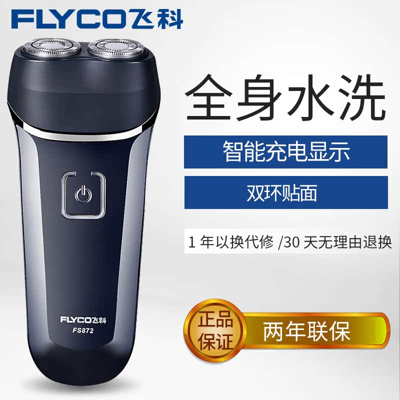 飞科剃须刀男防水智能刮胡刀电动充电式两头FS872旗舰店官方正品在类目 个人护理/保健/按摩器材, 清洁美容工具, 剃须刀中 - 来自Buy2taobao.com提供专业的淘宝代购服务
