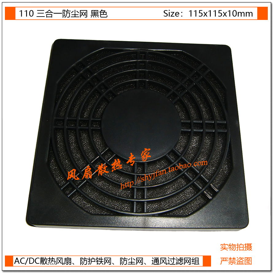 110三合壹防塵網 11CM/厘米散熱風扇塑料防塵網 防灰塵網罩 黑在類目 電腦硬件/顯示器/電腦周邊, 電腦周邊, 保護屏/防塵罩中 - 來自Buy2taobao.com提供專業的淘寶代購服務