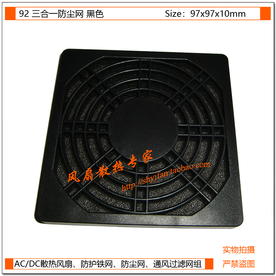 92三合一防尘网 9CM/厘米散热风扇 塑料防尘网 防灰尘网罩 黑在类目 电脑硬件/显示器/电脑周边, 电脑周边, 保护屏/防尘罩中 - 来自Buy2taobao.com提供专业的淘宝代购服务