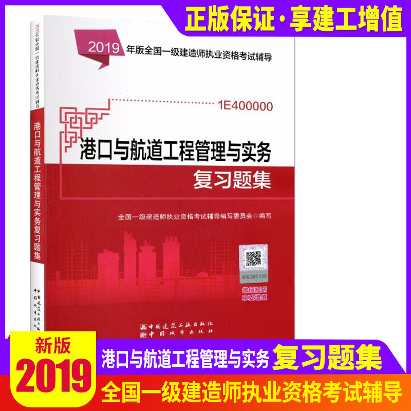 2019年港口與航道工程管理與實務複習題集(附網上增值服務)-全國壹級建造師執業資格考試輔導教材用書在類目 書籍/雜誌/報紙, 考試/教材/論文, 建築工程類職稱考試, 全國一級建造師考試中 - 來自Buy2taobao.com提供專業的淘寶代購服務