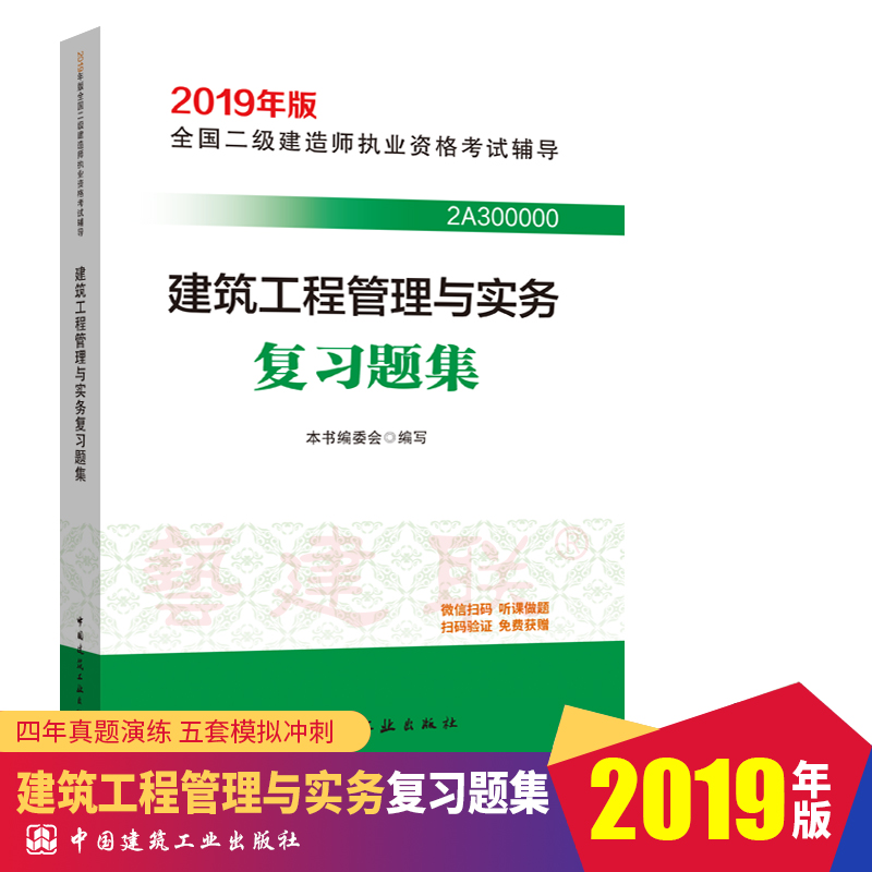 2019二級建造師建築工程管理與實務複習題集 二級建造師2019教材輔導複習題集 2019年版在類目 書籍/雜誌/報紙, 考試/教材/論文, 建築工程類職稱考試, 全國二級建造師考試中 - 來自Buy2taobao.com提供專業的淘寶代購服務