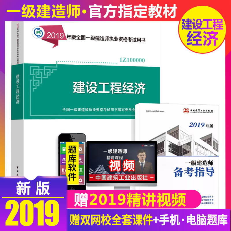 正版2019年一级建造师2019教材 建设工程经济(附网上增值服务) 全国一级建造师执业资格考试用书公共课在类目 书籍/杂志/报纸, 考试/教材/论文, 建筑工程类职称考试, 全国一级建造师考试中 - 来自Buy2taobao.com提供专业的淘宝代购服务