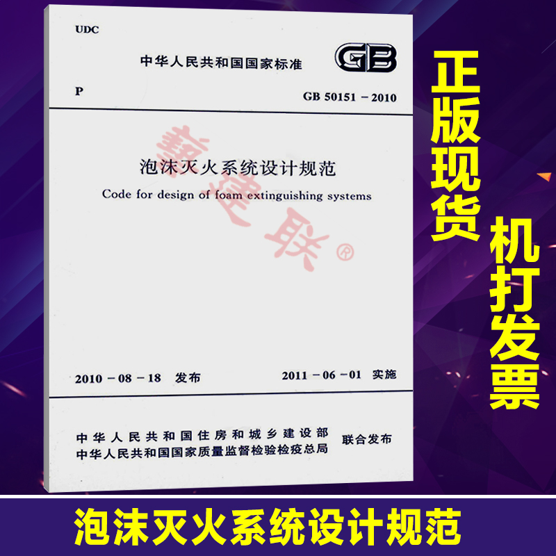 正版 GB50151-2010泡沫灭火系统设计规范|msdalam kategori buku/Magazine/akhbar, Kursus latihan, kursus latihan yang lain - dari Buy2taobao.com untuk memberikan perkhidmatan ejen Taobao profesional membeli