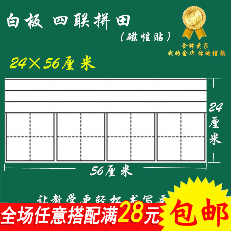 磁性白板拼音贴 四联拼田格 易书写好擦 24*56厘米 白色软磁贴|msdalam kategori Kamus elektronik/buku kertas elektronik/alat tulis, demonstrasi pengajaran/bekalan notis paparan, papan putih - dari Buy2taobao.com untuk memberikan perkhidmatan ejen Taobao profesional membeli