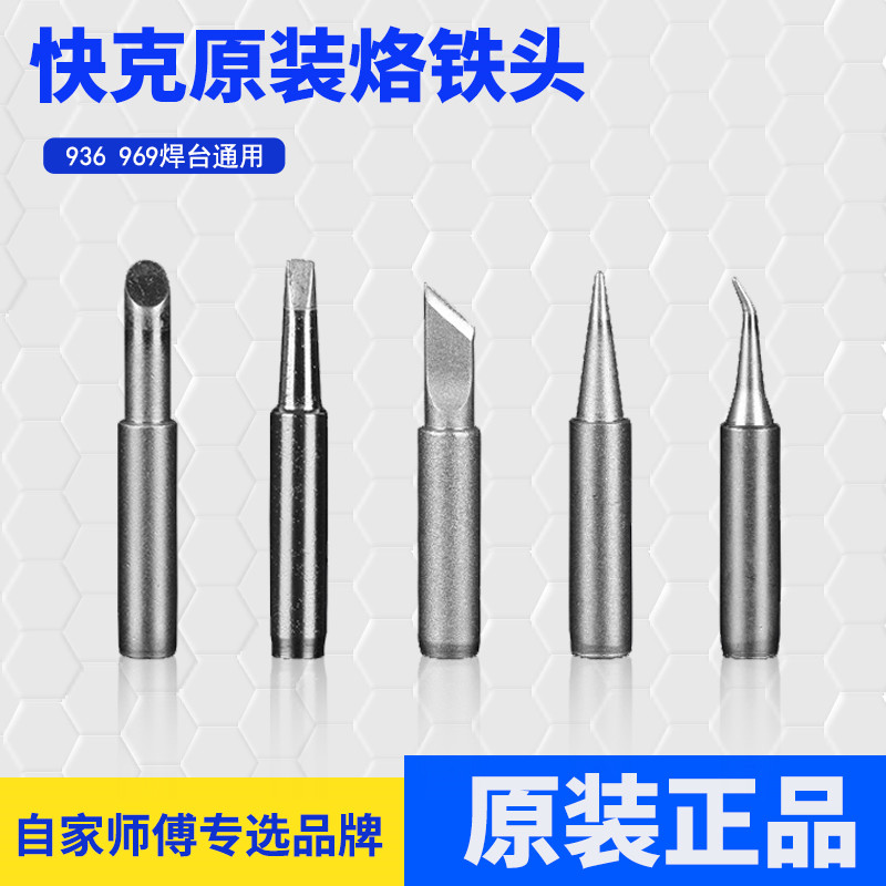 原装快克烙铁头快克936 969烙铁头QUICK刀头尖头圆头一字头马蹄头在类目 五金/工具, 手动工具, 焊接喷涂, 烙铁/电焊头中 - 来自Buy2taobao.com提供专业的淘宝代购服务